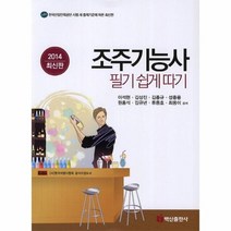조주기능사 필기 쉽게 따기 2014, 상품명