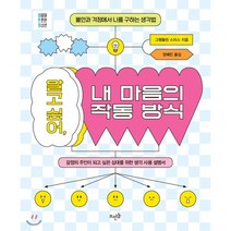 알고 싶어 내 마음의 작동 방식 : 불안과 걱정에서 나를 구하는 생각법, 그웬돌린 스미스 저/장혜진 역, 뜨인돌