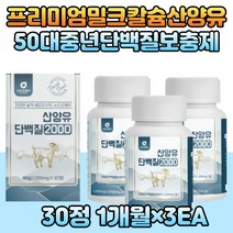노인단백질보충제 산양유 분리 유청 유단백분말 이노시톨 철분 프로틴 protein 가루 파우더 밀크 칼슘 mbp 필수아미노산 L아르기닌 비타민 미네랄 철분 하루한알 추천