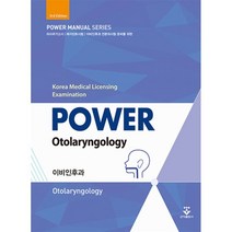 파워 이비인후과 POWER OTORHINOLARYNGOLOGY, 군자출판사, 9791159556586, 안회영 저