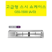 우성 고급형스시쇼케이스 5자 GSS-1500A GSS-1500D 업소용스시냉장고 서울인천무료배송, 아날로그, 뒷면기준(우측)