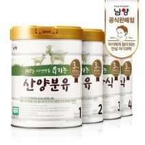 남양 유기농 산양유아식 분유 1/2/3/4단계 800gx3캔 택1, 03_유기농 산양 유아식 분유 3단계 800gx3캔