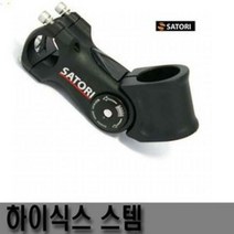 사토리 핸들 스템