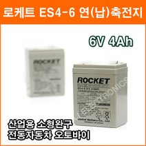로케트 연(납)축전지 ES4-6 (6V 4Ah) 대형완구 소형완구 전동전동차 계측기 장남감 산업용 무누액배터리, 1개, 1개