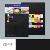 점보 색전지 토퍼 용지 디자이너스지 A4 180g 검정색 15P 두꺼운 색지 재단 색상지 칼라 전지 색깔 파스텔 OA 팬시 페이퍼 메뉴 아트지 특수지 레포트 리플렛 프린트
