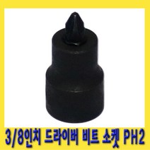 한경공구 3|8인치 드라이버 비트 소켓 복스 PH2