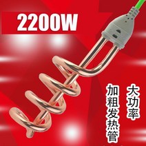 돼지꼬리히터 열선 히터 봉 전기 순간 온수기 가열 코일 온수 물 데우는 기계 2200W, 2200W두꺼운튜브구리도금모델