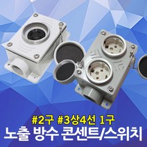 노출 방수 콘센트 스위치 방수형 방우 옥외 용 2구 3상4선 주물 방수콘센트 노출콘센트 방우콘센트 2구콘센트 3상4선콘센트 알루미늄, 02. 3상4선 노출방수 1구 콘센트