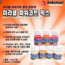밝은몰/ 카쿠즈리 미라클 파워코트 UV축광 믹스 컬러, 규격/축광