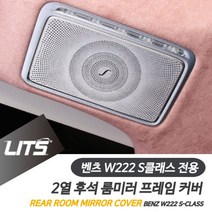ZEZ052171DIY 벤츠 커버몰딩 부메스터스피커 꼼지락 튜닝 S클래스 실버 2열, W222-S클래스-14-20년
