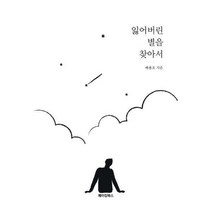 [밀크북] 메이킹북스 - 잃어버린 별을 찾아서