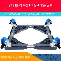 JINGHENG 세탁기 받침대 수납대 360도회전바퀴 냉장고 아래선반 받침높이 지지대 습기방지 전자동, T13-업그레이드 빅사이즈 타입이동식 4두바퀴, C01-1단