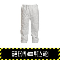 듀폰 타이벡 400 투피스 하의 / 1422A 보호복 분진복 베리어맨, L