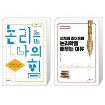 유니오니아시아 논리는 나의 힘 + 세계의 리더들이 논리학을 배우는 이유, [단일상품]