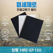 힘펠 HRE-EP150 전열교환기필터 아파트환기장치필터 (H13등급헤파필터1장+카본탈취필터2장) 미세제로, 방문교체(선배송후 15000원 현장지급)