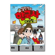 설민석의 한국사 대모험 23 권 만화 책 - 병자호란 편 - 남한산성의 겨울, 단품
