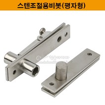 스텐조절용피봇(평자형)(피봇힌지/상하용경첩/비보트힌지/피봇경첩/목문용힌지/스텐피봇힌지)