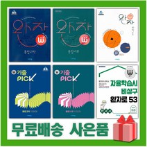 완자 고등 물리학 화학 생명 지구 1 2 한국사 통합 사회문화 생활과윤리 세계지리 기출픽 (자율학습시 비상구 완자로 53 자습서), 사은품+완자 고등 경제