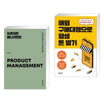 (서점추천) 프로덕트 매니지먼트 + 해외구매대행으로 평생 돈벌기 (전2권), 한빛미디어