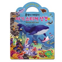 내가 꾸미는 성경 아기 스티커 성경 1:하나님이 만드신 바다, 겨자씨