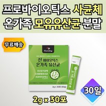신 바이오틱스 패밀리 유산균 사균 가세리 스틱 30포 분말 가루 파우더 온가족 syn biotics 맛있는 먹기 좋은 소포장 락토바실러스 프로 프리 가족 어린이 어른 노인 할머니 부모님