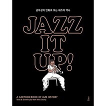 [밀크북] 서해문집 - 재즈 잇 업! Jazz It Up! : 남무성의 만화로 보는 재즈의 역사 출간 15주년 특별 개