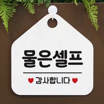 [KT알파쇼핑]물은셀프 사무실문패 매장안내판-흰색, 문구색상-블랙_W67B631
