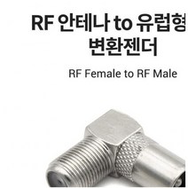 안테나 RF F to RCA M 변환젠더/커넥터/컨넥터 꺾임형