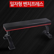 홈 헬스장 일자 벤츠프레스 운동의자 바벨 _ 2360104EA, 일자형 벤치프레스