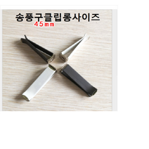차량송풍구클립 롱사이즈 45MM, 블랙1개
