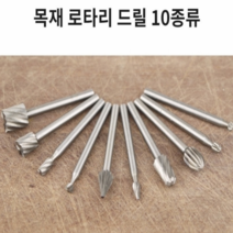 목공예 홈파기날 목재 조각 연마 성형 홈파기용 로타리드릴 10개 세트 로타리바