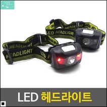 작업용 심플디자인 건전지사용 머리고정램프 머리조명등 헤드라이트