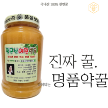 [팔공산예전벌꿀] 약이되는 명품약꿀2.4kg 1년에1번뜨는꿀 천연생꿀