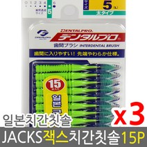 덴탈프로 잭스 치간칫솔 5호 1.5mm 15p x 3개 +사은품, 4호 M 1.2mm 15p 3개, 상세페이지 참조2