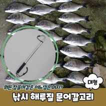 낚시 해루질 문어갈고리 대형 해루질 갈고리 갸프 장비 문어, 단품