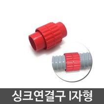 3S리빙 싱크대배수구 세트 거름망 부속품 모음 씽크대배수관, 싱크연결구 I자형, 1개