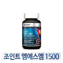 조인트엠에스엠1500 식약처 식약청 인정 msm 식이유황 분말가루 정 알약 비타민D 캐나다 먹는유황 영양제, 1375mg x 120정