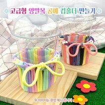 오렌지몰 양말목 공예 컵홀더 만들기