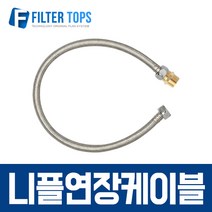 니플연장케이블 하우징 싱크대 세면대 고압호스 60cm
