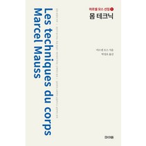 몸 테크닉, 파이돈, 마르셀 모스(저),파이돈