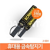 금속탐지기 휴대용 철 동전 금속검출기 88H, 1개