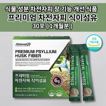 장청소 숙변 제거 차전핏 잔변감 딱딱한 변 복부 가스 제거 팽만감 장 비우기 장운동 촉진 배가 더부룩 숙변제거제 쾌변 노인 장기능 개선 소화 효소 차전자피 식이섬유 효능 30포, 1개