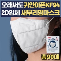 방역물품 지원금 오래써도 귀안아픈 화장안묻는 새부리형 마스크 90매 얼굴작아보이는 귀안아픈 귀편한 대형 선생님 강사 필라테스 공장근무자 교대근무자 학원선생님 공인중개사 상담실장