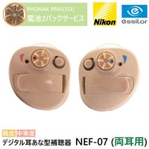 경로의 날의 선물에《전용 공기 2 팩 선물》 Nikon essiLor(니콘 에시롤) 디지털 귀 나나형 보청기 NEF-07 [양귀용] 경도~중등도 일본제