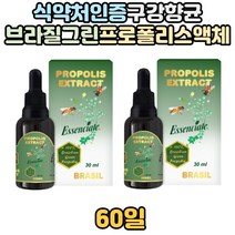 환절기 건강 구강 향균 좋은 프로폴리스 액체 추출물 브라질 그린 항산화 건강 플라보노이드 스포이드 환절기 항산화제 면역력 면역 높이는 성대 기관지 건강 영양제 엑기스 농축 40대