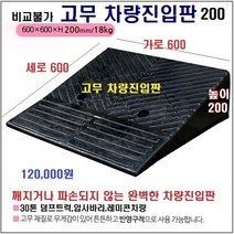 고무차량진입판(600x600x200) SD 깨짐 파손NO 비교불가 카업 차량진입판설치 방지턱 주차턱 차량발판 도로턱 인도턱 차량오름판 차량진입경사판 턱진입판