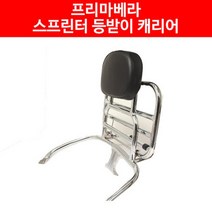 프리마베라 등받이 백레스트 P4864, 단품