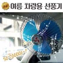 봉고3 포터 1톤 탑차 차량용 선풍기 12V 24V, 6인치 24V