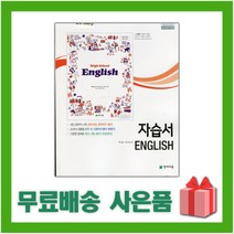 [선물] 2023년 천재교육 고등학교 영어 자습서 (High School English 이재영 교과서편) 1학년 고1, 영어영역