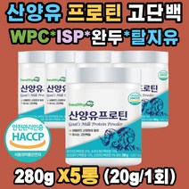 5대 단백질 프로틴 ISP WPC 3.5:6.5 산양유 완두 단백 탈지유 농축 분리 유청 대두 유당불내증 고 단백질 밸런스 중쇄지방산 프락토올리고당 푸로틴 프로테인 가성비 보충제 파우더 쉐이크 한끼 식사대용 온가족
